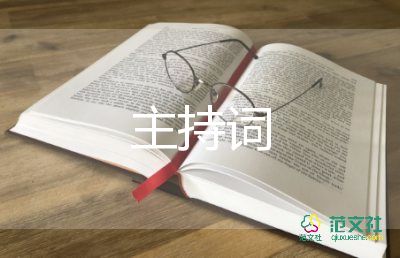 經(jīng)典主持詞開場白6篇