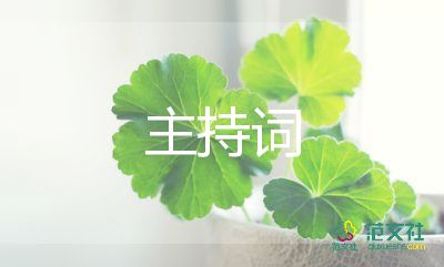 愛國(guó)的主持詞3分鐘5篇