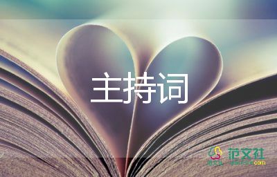 高級婚禮主持詞6篇