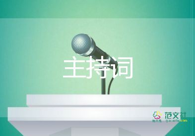 廠情發(fā)布會(huì)主持詞5篇