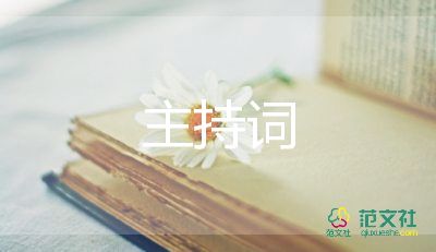 培訓(xùn)會(huì)議主持詞6篇