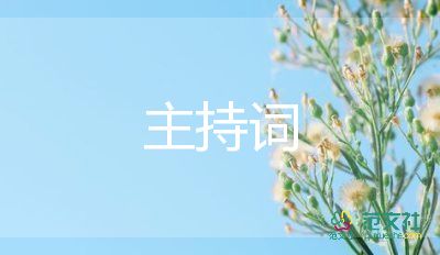 周年主持詞范文7篇