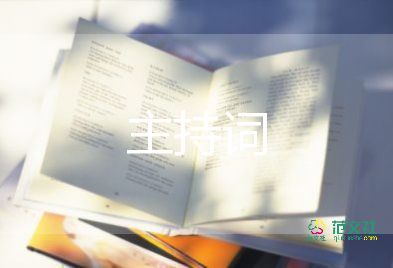 家長會主持詞7篇