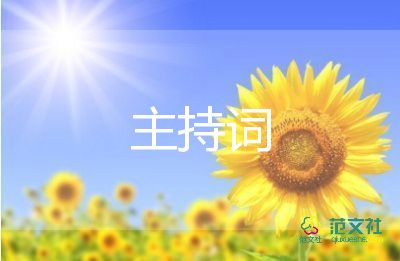 燃到爆的元旦晚會主持詞最新7篇