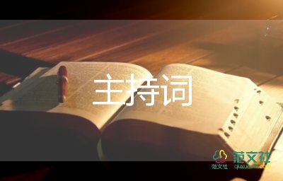 簡(jiǎn)潔主持詞5篇