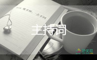 主題教育主持詞6篇