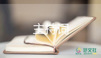 婚禮上主持詞模板7篇