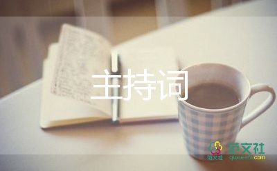 勵志的主持詞6篇