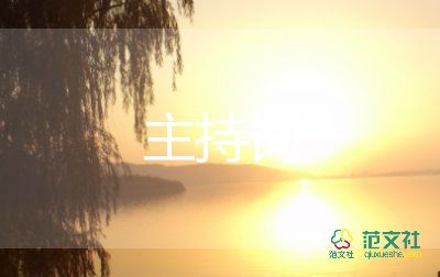 抽獎(jiǎng)主持詞開(kāi)場(chǎng)白5篇