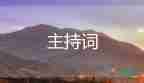 音樂(lè)會(huì)開(kāi)場(chǎng)主持詞8篇