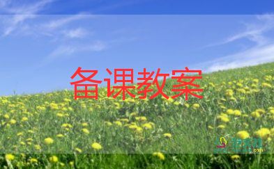 安全教育中班教案優(yōu)秀8篇