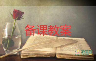 三年級(jí)人教版數(shù)學(xué)教案通用6篇