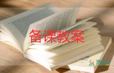 幼兒園課程教學(xué)設(shè)計(jì)教案5篇