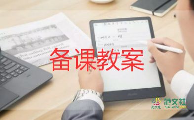 備教案和備教學(xué)設(shè)計(jì)8篇