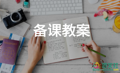 活動設(shè)計的教案8篇