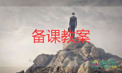 棗樹教案5篇