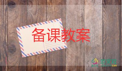 中班教案反思5篇