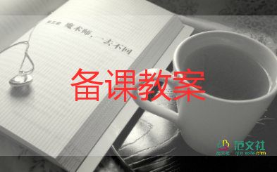 梨子教案5篇