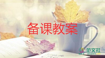 生態(tài)文明主題班會(huì)教案7篇