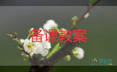 健康領域教案7篇