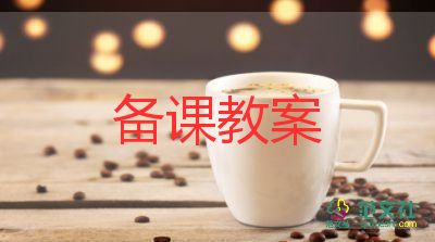 認(rèn)識倒數(shù)教案6篇