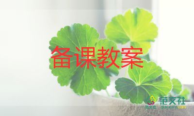 精品教案優(yōu)質(zhì)7篇