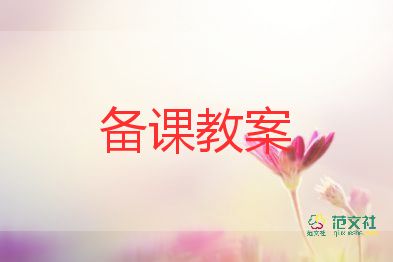 五年級(jí)安全教育教案6篇