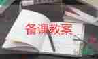 部編版四年級語文上冊教案8篇