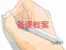 小學(xué)體育說課教案模板推薦7篇