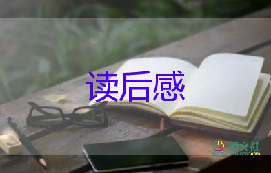 閱讀后感范文最新7篇