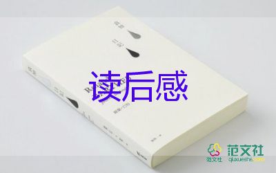 呂后讀后感400字參考5篇