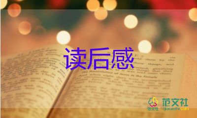 經(jīng)典的書籍讀后感精選6篇