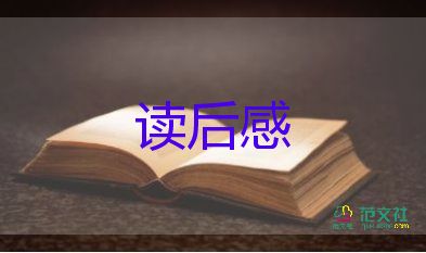 紅樓夢的啟示讀后感5篇