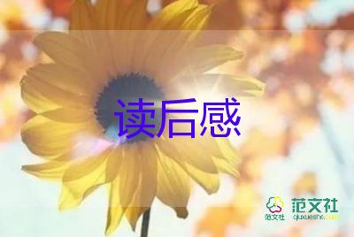 過(guò)的剛好的讀后感5篇