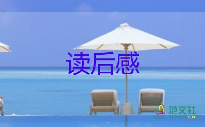 關(guān)于書的讀后感800字6篇