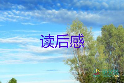 讀景陽(yáng)岡讀后感作文8篇