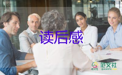 免子女孩讀后感6篇