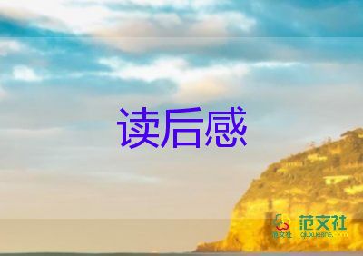 讀后感教學(xué)設(shè)計(jì)6篇