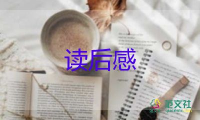 小說讀后感通用6篇