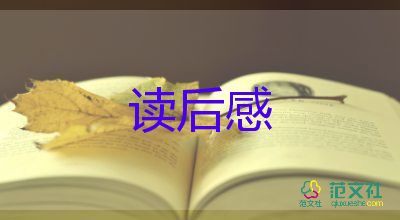 讀書觀后感800字6篇