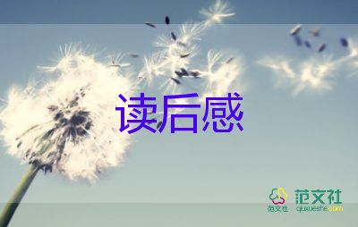 吃的作文讀后感參考7篇