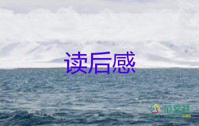 關(guān)于船的讀后感通用8篇