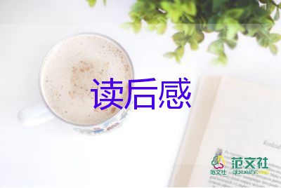 關(guān)于通用《梅花魂》讀后感范文7篇