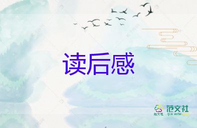 關(guān)于書的讀后感600字優(yōu)秀7篇