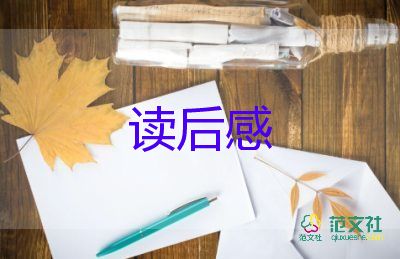 嗯,讀后感推薦6篇