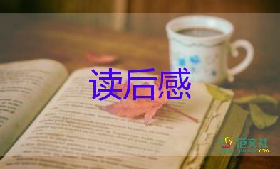 通用關(guān)于《小桔燈》讀后感參考范文4篇