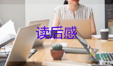 13課的讀后感7篇