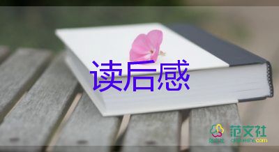 通用關(guān)于我要做好孩子讀后感參考范文4篇