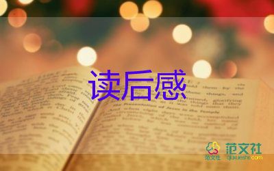 每本書的讀后感優(yōu)秀7篇