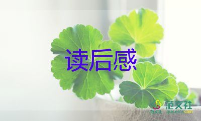 深閱讀與淺閱讀讀后感優(yōu)質(zhì)6篇